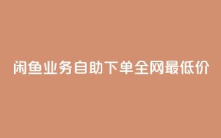 闲鱼业务自助下单全网最低价,空间浏览量和访客有什么区别 - 王者点赞官网网址 - 涨粉丝的方法和技巧