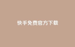快手免费官方下载 - 下载快手官方APP，免费安全可信源标题!