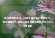 抖音直播放平台，抖音直播放平台抽成多少，抖音直播平台的崛起与未来趋势解析亿乐社区SUP货源站