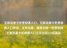 无限流量卡免费申请入口，无限流量卡免费申请入口移动，无尽流量，畅享无限—免费申请无限流量卡的便捷入口亿乐社区SUP货源站