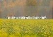 可以把小红书里面的粉丝引流到抖音吗