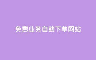 免费业务自助下单网站,安逸科技2021卡盟 - 点赞推广 - 抖音最高级别30级要多少钱