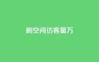 qq刷空间访客量1万,dy0.01刷1000 - 抖音自动回赞软件有哪些 - 抖音充值1块