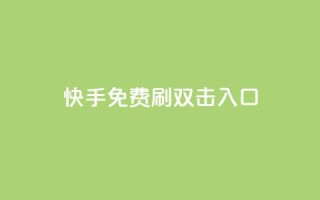 快手免费刷双击入口,快手刷微信支付24小时 - 快手涨热度软件官方版 - DNF手游科技免费