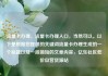 流量卡办理，流量卡办理入口，当然可以。以下是根据您提供的关键词流量卡办理生成的一个标题以及一段简短的文章内容，亿乐社区低价自营货源站