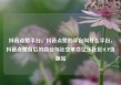抖音点赞平台，抖音点赞的平台叫什么平台，抖音点赞背后的商业与社交革命亿乐社区SUP货源站