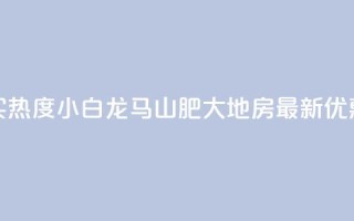 抖音买热度0.01小白龙马山肥大地房最新优惠活动,抖音作品点赞自助 - 快手一元秒杀10000播放 - ks快速千粉