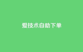 爱Q技术自助下单 - 爱Q技术智能化自助下单解决方案~
