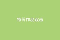 KS特价作品双击,评论下单平台 - 拼多多无限助力神器免费 - 拼多多查看同行数据免费工具