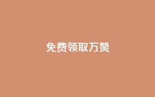 qq免费领取10万赞,ks业务自助下单软件最低价 - 1元10快币充值入口 - 抖音业务下单24小时最低价