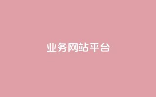qq业务网站平台,抖音粉丝号 惊喜多多.cn - 网站刷访问在线 - 176自助云商城