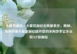 卡盟货源站，卡盟货源站全网最低价，揭秘，如何利用卡盟货源站提升您的采购效率亿乐社区SUP货源站
