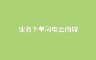 dy业务下单闪电云商城,QQ永久免费个性名片 - 抖音投放24小时好还是12小时 - 自助平台