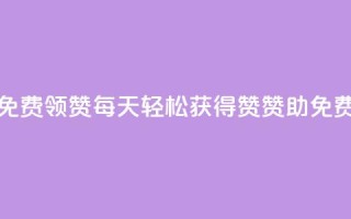 每天qq免费领10000赞(每天轻松获得10000赞赞助，QQ免费领取！)