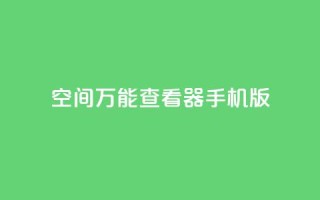qq空间万能查看器2024手机版,24小时在线云商城 - 拼多多700元是诈骗吗 - pdd协议下单软件