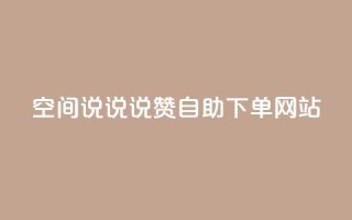 qq空间说说说赞自助下单网站 - qq空间说说说赞自助下单服务网络平台~