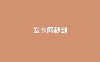 发卡网秒到 - 发卡网秒到：让你轻松秒杀虚拟卡片，无需等待~