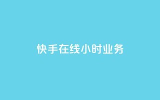 快手在线24小时业务,QQ资料卡点赞链接 - 2元100赞 - 快手一分钟500赞软件下载