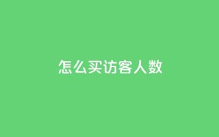 qq怎么买访客人数,超级会员卡盟 - 拼多多助力机刷网站 - 拼多多一刀助力
