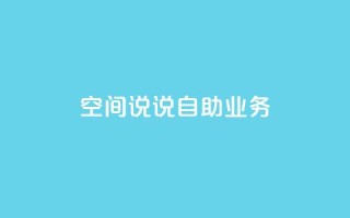 qq空间说说自助业务 - 自助发布你的qq空间心情故事~