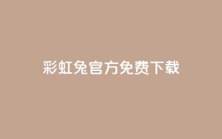 彩虹兔官方免费下载,qq号批发1元一个可改密 - dy小号批发平台 - 粉丝真的能找到主播吗