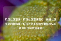 玖伍社区系统，玖伍社区系统官方，美好社区生活的新选择—玖伍社区系统的全面解析亿乐社区低价自营货源站