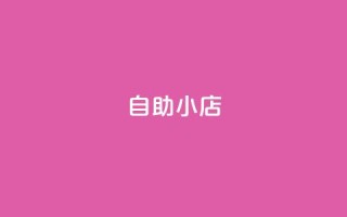 ks自助小店,qq业务平台网站 - 快手粉丝增加器怎么用 - QQ音乐绿钻购买