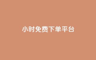 ks24小时免费下单平台,扣扣说说赞一毛10000 - ks业务平台网站 - 快手免费涨热度入口