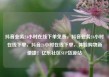 抖音业务24小时在线下单免费，抖音业务24小时在线下单，抖音24小时在线下单，体验购物新便捷！亿乐社区SUP货源站