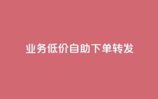ks业务低价自助下单转发,粉丝ks - qq业务全网24小时自助下单2024 - 主页赞qq