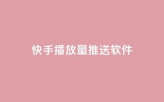 快手播放量推送软件,QQ名片1w - 卡盟视频号在线自助下单 - qqcvip十年沉淀官网最新版