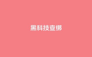 qq黑科技 查绑 - 探秘QQ黑科技：神秘功能揭秘~