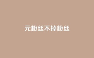 1元3000粉丝不掉粉丝,抖音粉丝增加 - 低价qq超级会员 - 抖音快手免费播放量