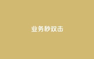 ks业务秒双击,空间互赞链接 - 今日头条粉丝24小时下单 - qq空间访客购买