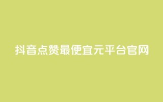 抖音点赞最便宜30元平台官网,点赞自助平台业务 - 免费领20个QQ说说赞 - QQ免费名片最新链接