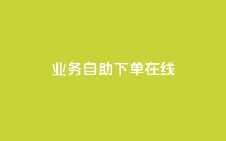 dy业务自助下单在线 - dy业务自助下单，轻松实现在线购买~