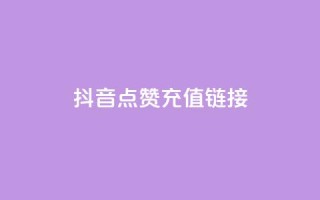 抖音点赞充值链接,抖音快手24小时业务 - 全民k歌大全下载安装2024 - 快手抖音24小时在线刷