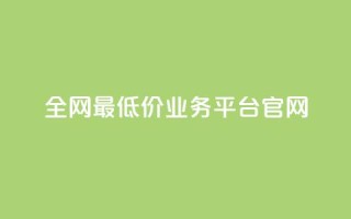 全网最低价业务平台官网,快手一秒5000赞微信支付 - 抖音快手业务网站 - qq空间24小时下单平台领取体验号