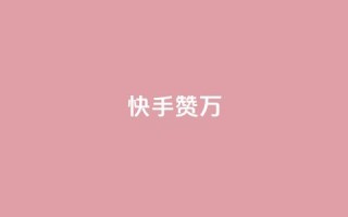 快手赞1万 - 快手赞1万，快手10,000个点赞!