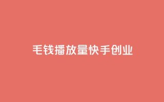 1毛钱10000播放量快手创业,qq空间业务自助下单是什么 - qq空间无痕浏览网页 - 抖音货源