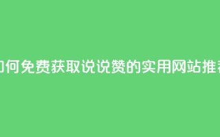 如何免费获取QQ说说赞的实用网站推荐