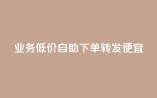 dy业务低价自助下单转发便宜,qq空间转发在线下单 - 网红商城24小时下单平台 - Ks自助平台