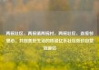两碗社区，两碗镇两碗村，两碗社区，连接邻里心、共创美好生活的桥梁亿乐社区低价自营货源站