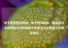 快手购买粉丝网站，快手购买粉丝，揭秘非法手段获取关注的真相与危害亿乐社区低价自营货源站