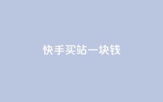 快手买站一块钱100,网红助手商城 - 抖音回森24小时免费下单平台 - qq个性名片免费