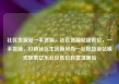 社区货源站一手货源，社区货源站超低价，一手货源，打造社区生活新风尚—社区货源站模式探索亿乐社区低价自营货源站