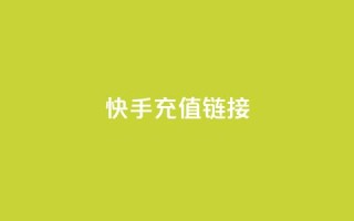 快手充值链接,小龙秒赞网 - ks业务24小时在线下单免费 - 刷qq好友人数网站