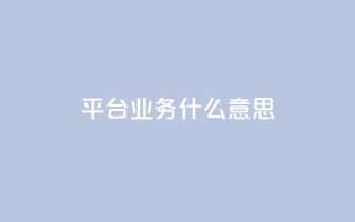 ks平台业务什么意思,1元领取绿钻一个月 - 自助业务网24小时自助下单商城 - 0元下单 费全免