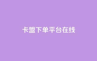 卡盟下单平台在线,王者荣耀主页刷热度网站 - QQ空间刷人气工具 - 今日头条账号出售信息