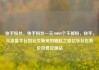 快手粉丝，快手粉丝一元10000个不掉粉，快手，从流量平台到社交新宠的崛起之路亿乐社区低价自营货源站